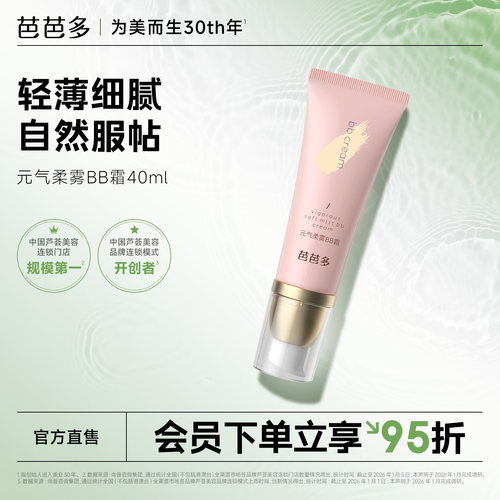 芭芭多元气柔雾BB霜40ml