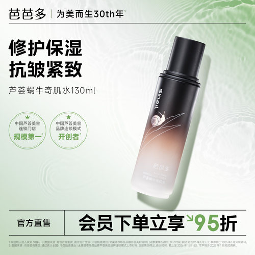 芭芭多芦荟蜗牛奇肌水130ml