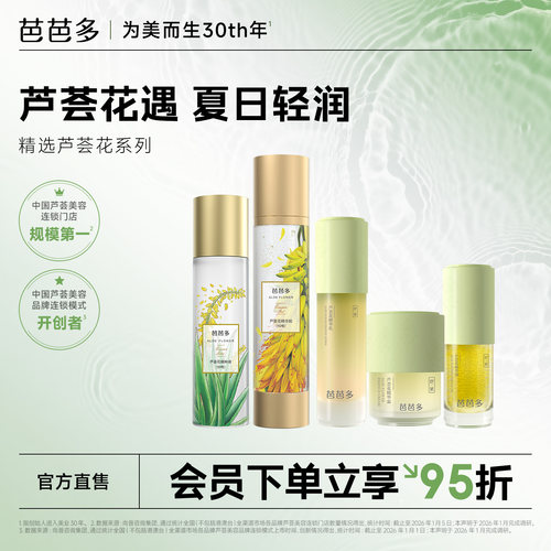芭芭多芦荟花系列精华乳精华霜保湿紧致舒缓春夏季官方正品旗舰店