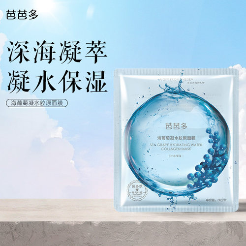 芭芭多芭芭多海葡萄凝水胶原面膜