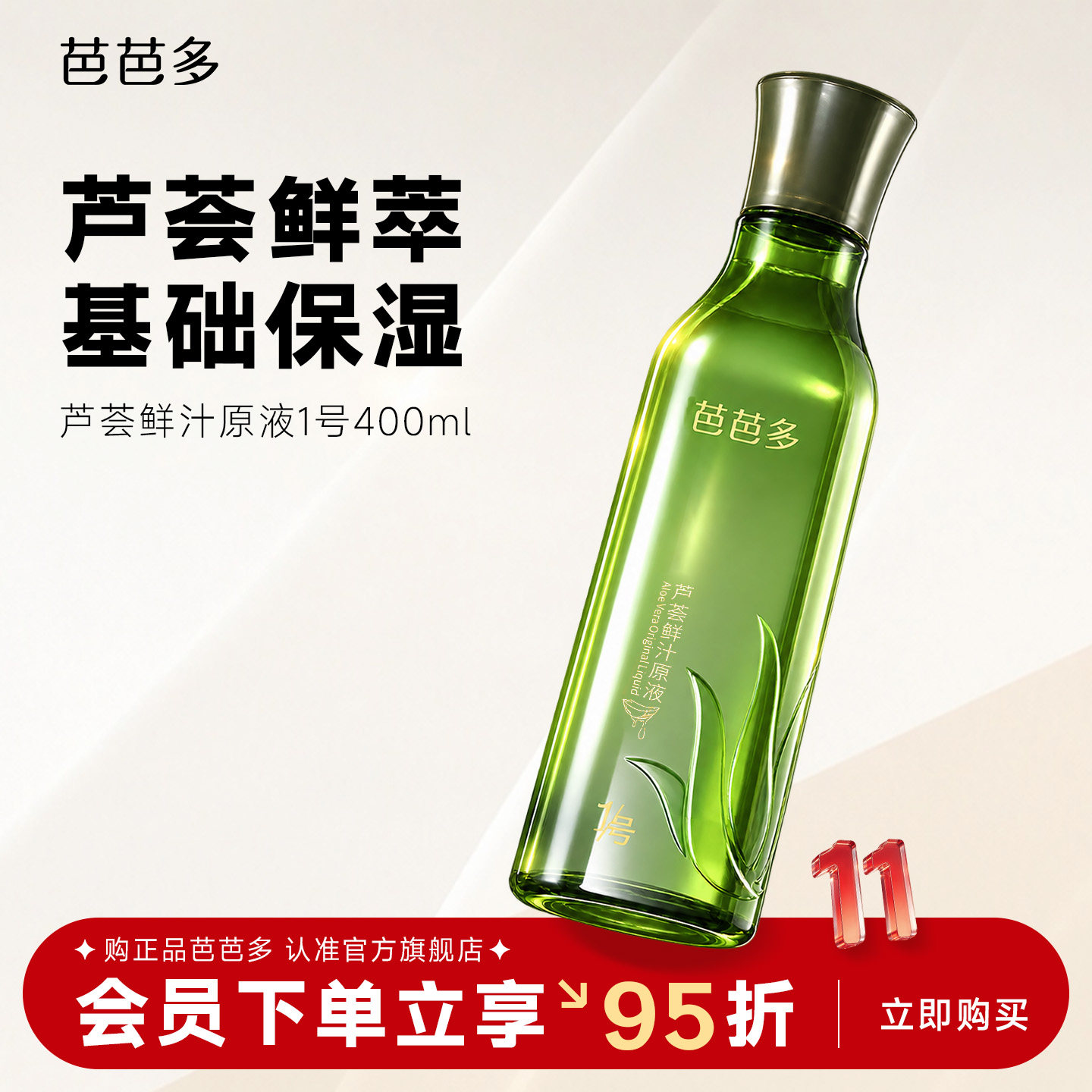 芭芭多芦荟鲜汁原液1号 保湿爽肤水男女士湿敷化妆旗舰店官方正品