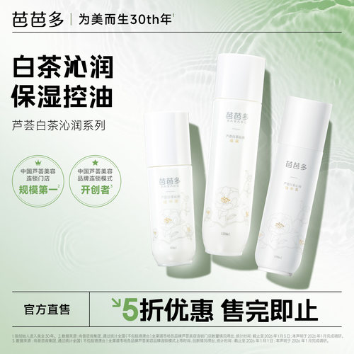 芭芭多芦荟白茶沁润系列