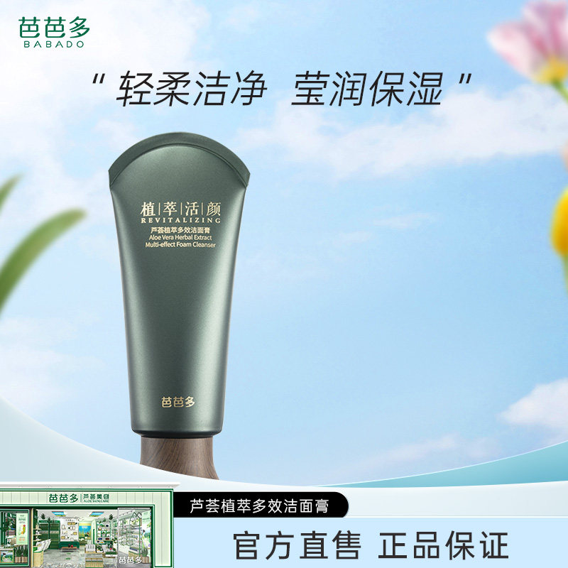 芭芭多芦荟植萃多效洁面膏100g清洁保湿洗面奶男女正品官方旗舰店