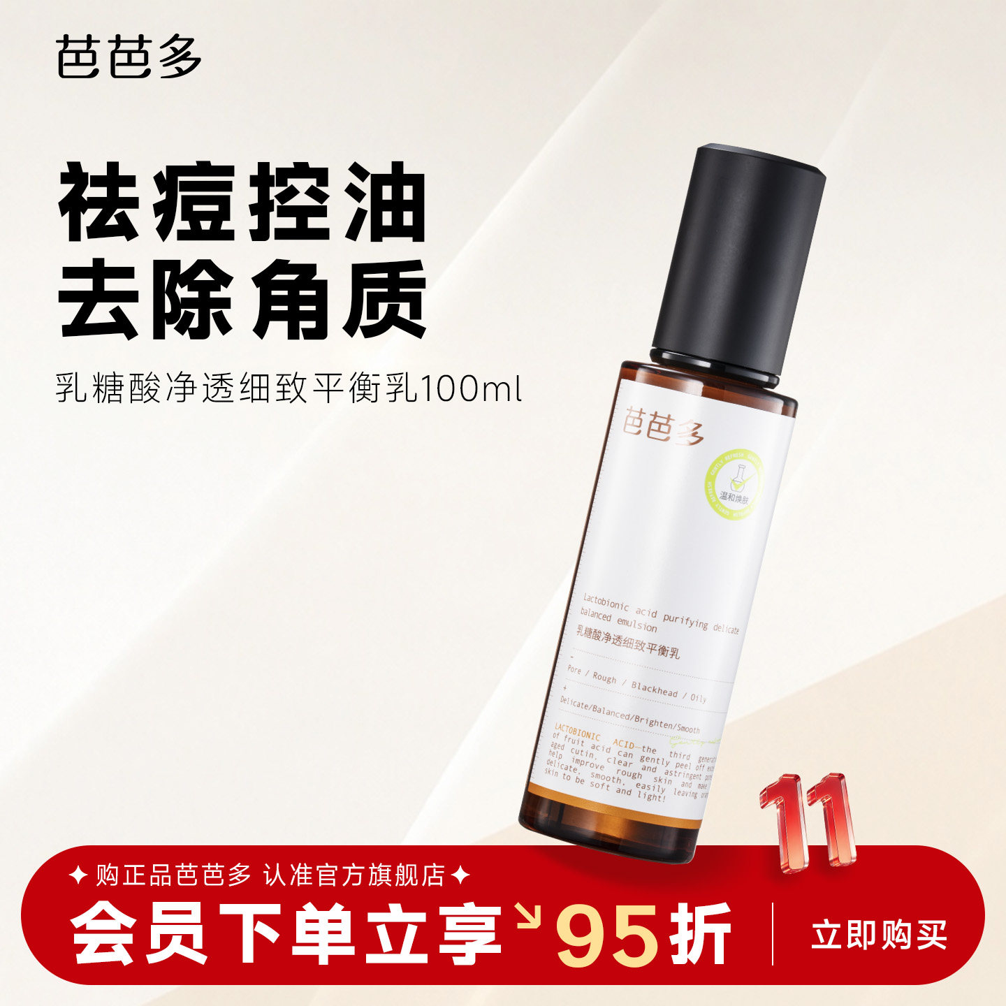 BABADO/芭芭多乳糖酸净透细致平衡乳100ml 祛痘保湿控油去角质