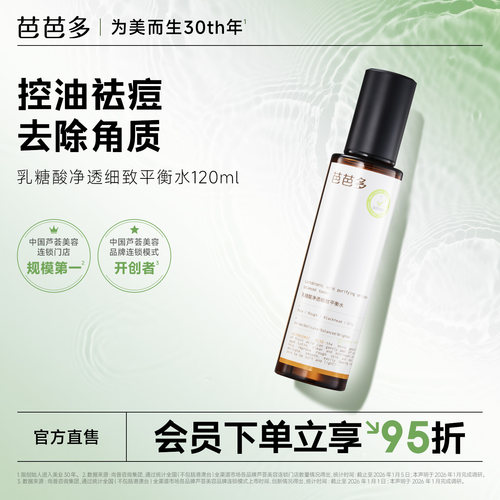 芭芭多乳糖酸净透细致平衡水