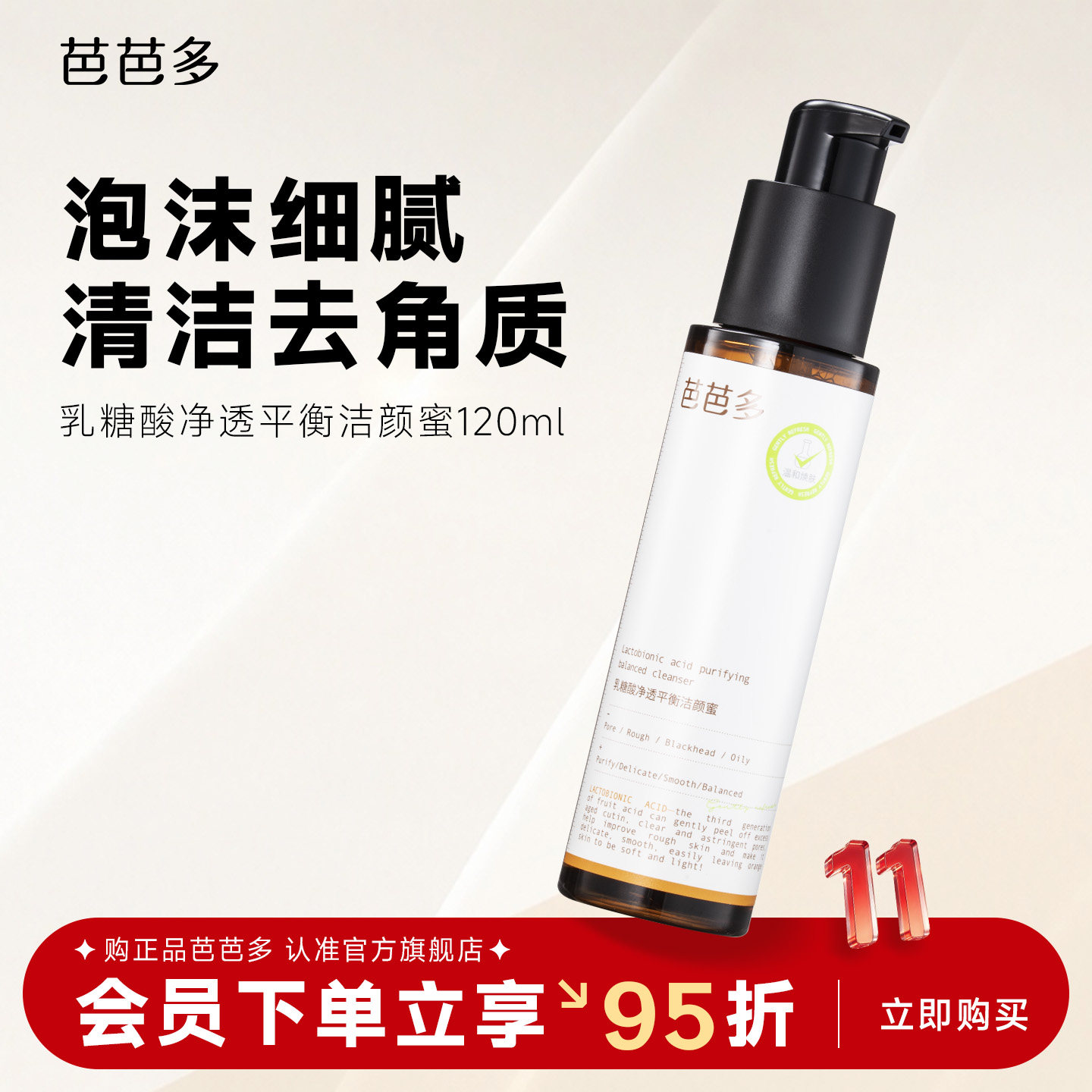 芭芭多乳糖酸净透平衡洁颜蜜120ml 洗面奶祛痘清洁保湿控油去角质