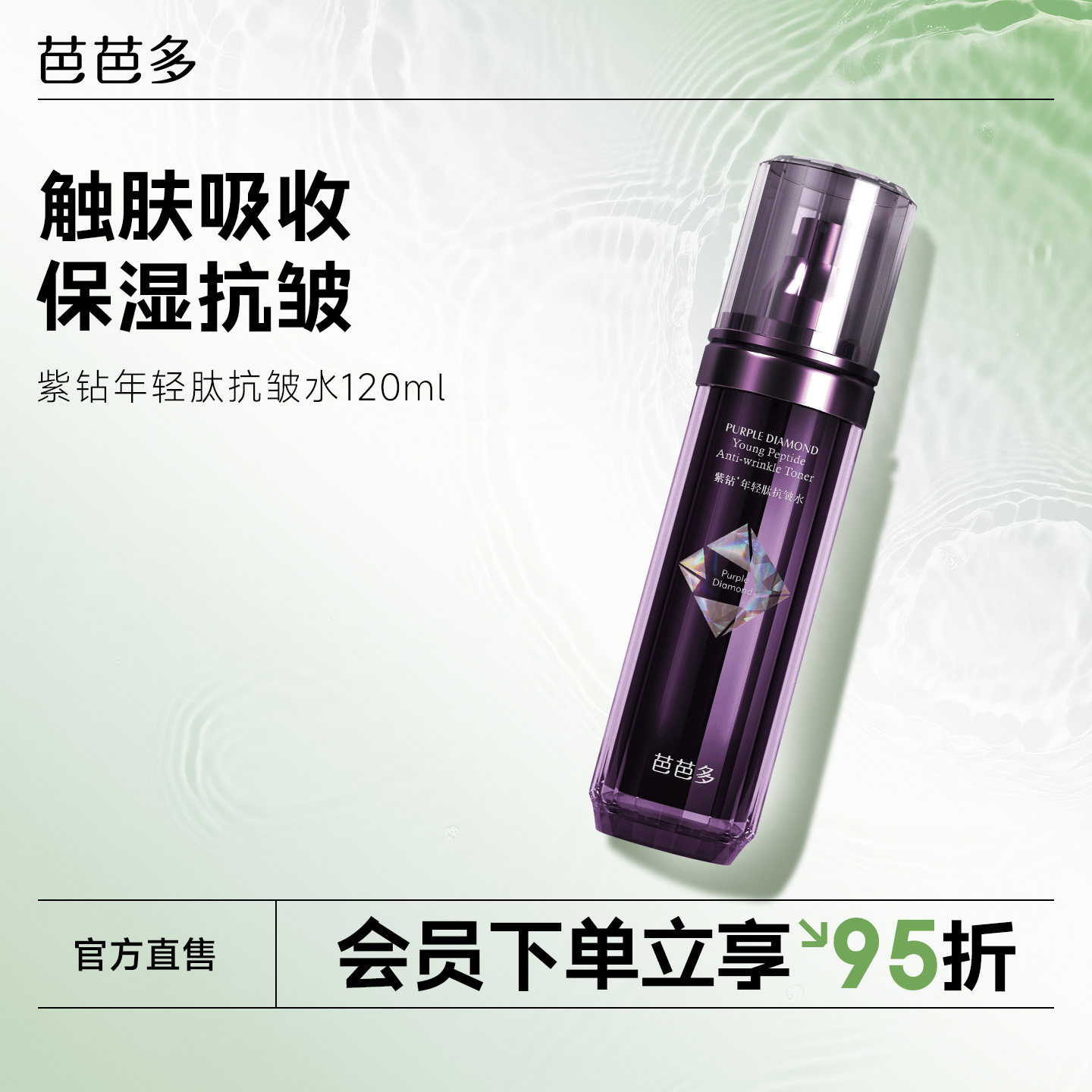 芭芭多紫钻年轻肽抗皱水120ml 保湿抗皱紧致爽肤水正品官方旗舰店