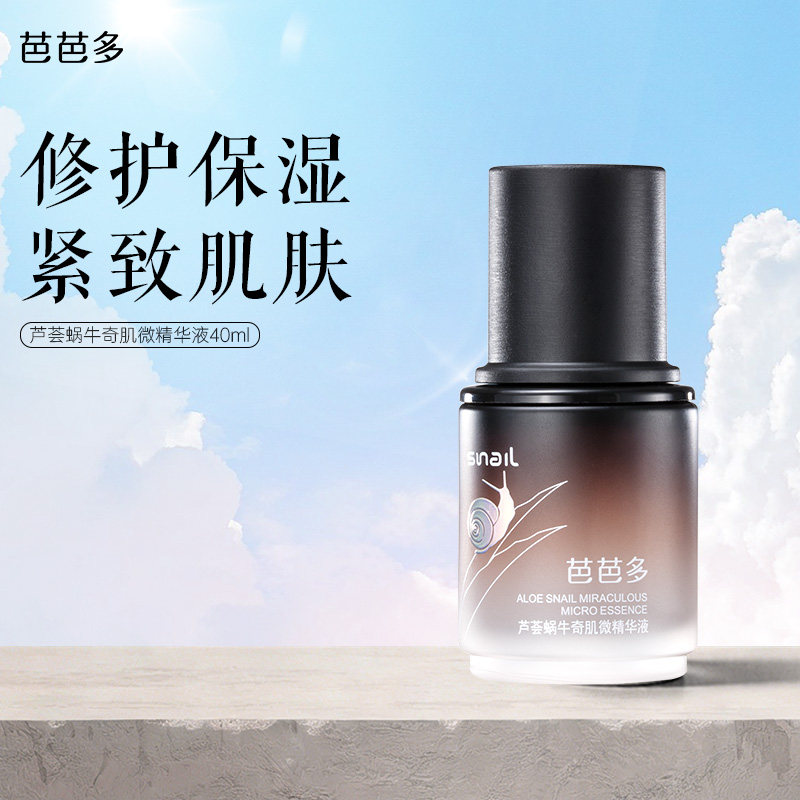 芭芭多芦荟蜗牛奇肌微精华液 40ml 修护保湿紧致正品官方旗舰店