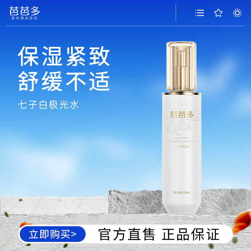 七子白极光水120ml保湿紧致舒缓