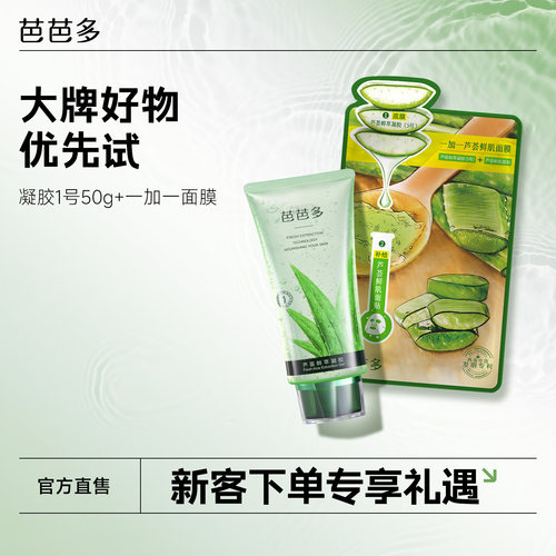 芭芭多芦荟鲜萃凝胶+芦荟面膜