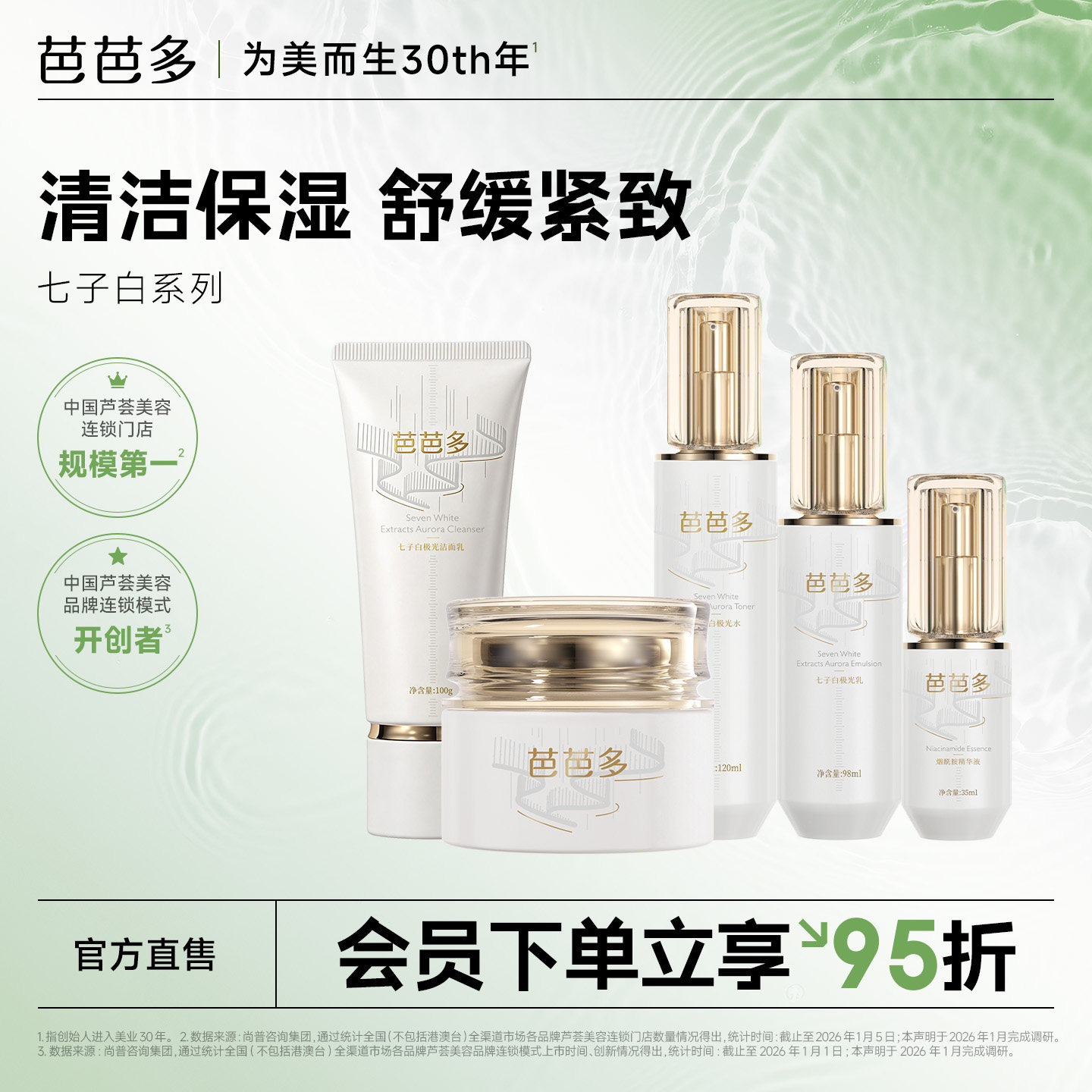 芭芭多七子白极光系列水乳洁面精华霜保湿紧致官方正品旗舰店
