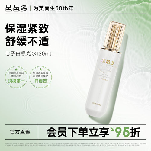 七子白极光水120ml保湿紧致舒缓