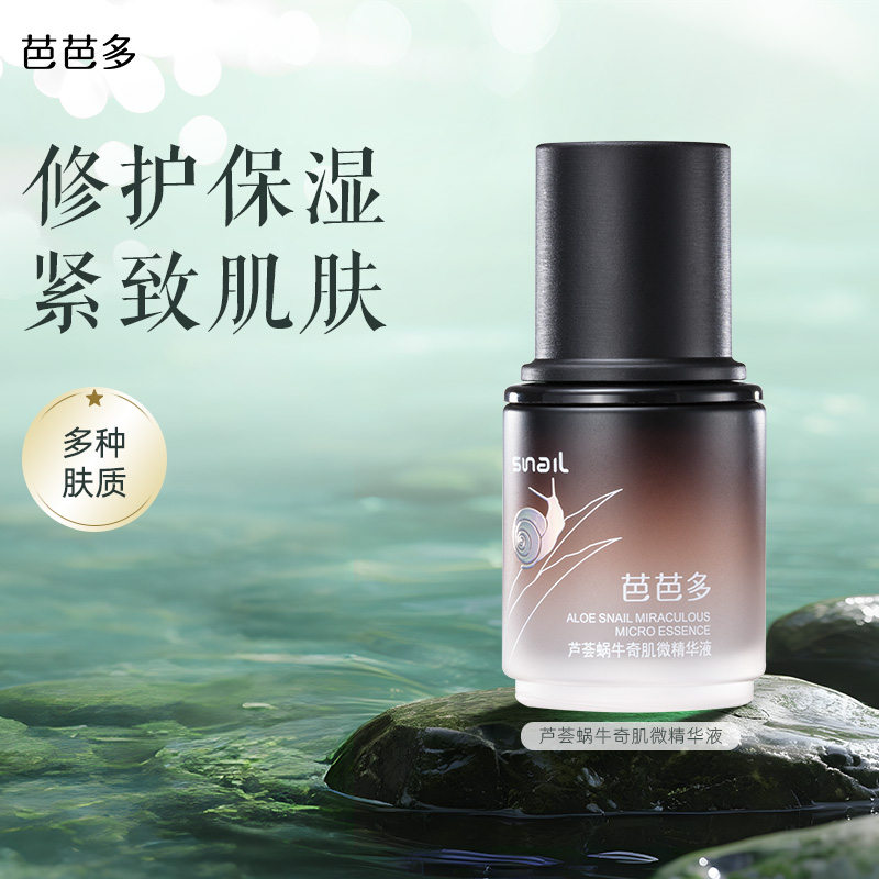 芭芭多芦荟蜗牛奇肌微精华液40ml