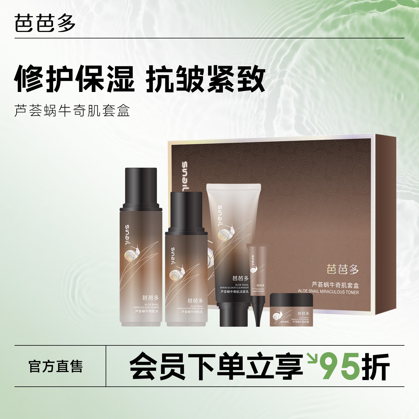 芭芭多芦荟蜗牛奇肌套盒装洁面水乳精华液面霜保湿正品官方旗舰店