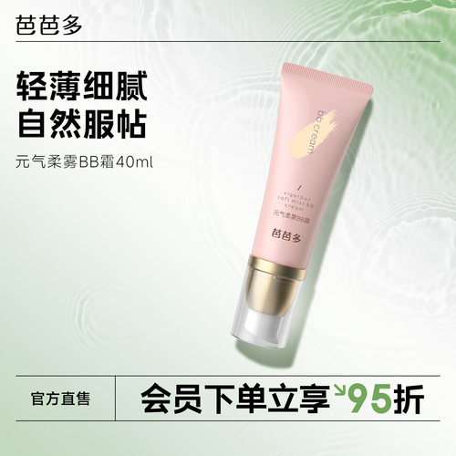 芭芭多元气柔雾BB霜40ml