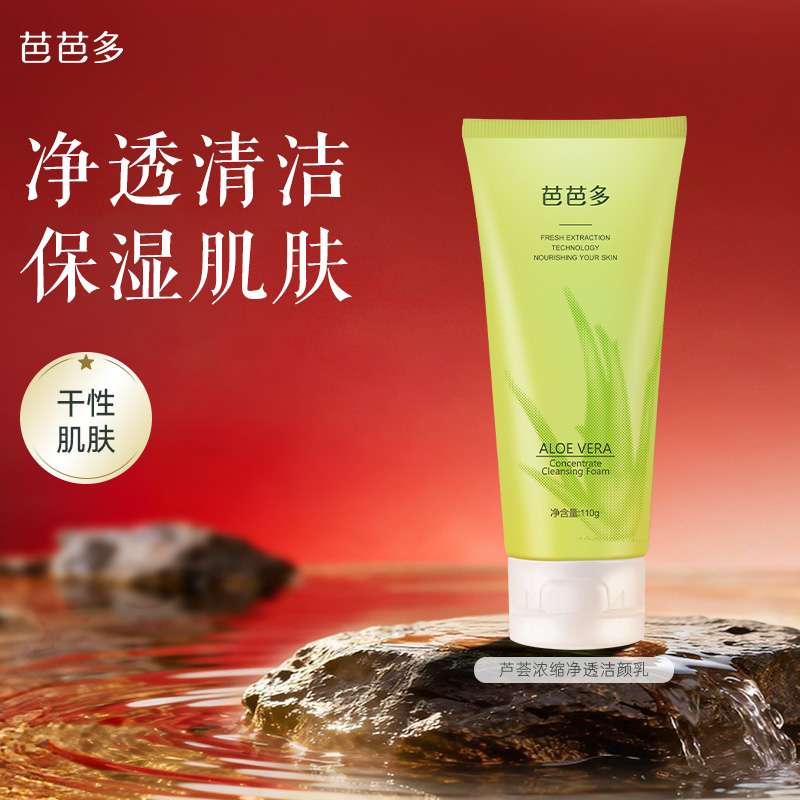 芭芭多芦荟浓缩净透洁颜乳110g洗面奶清洁保湿洁面男女正品旗舰店