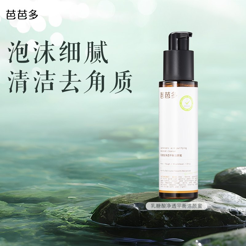 芭芭多乳糖酸净透平衡洁颜蜜