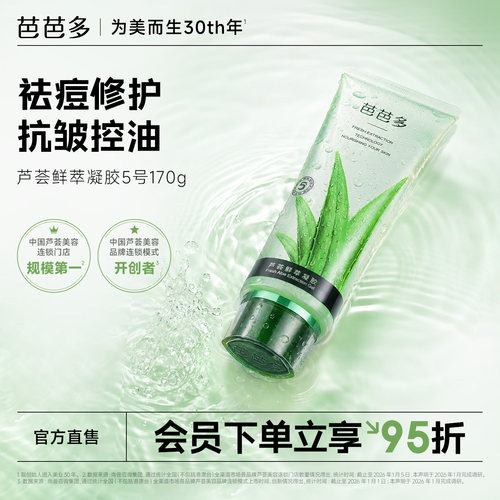 芭芭多芦荟鲜萃凝胶5号