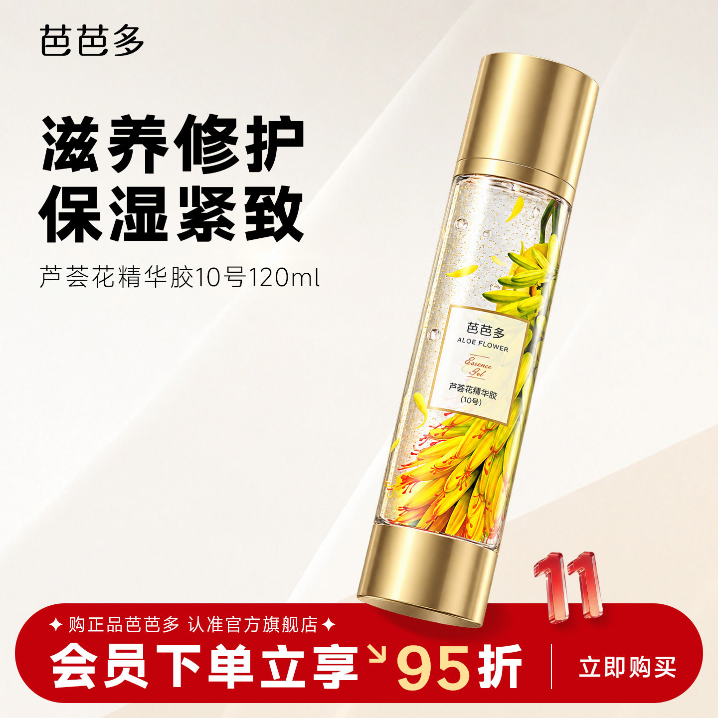 芭芭多芦荟花精华胶10号120ml 滋养修护保湿紧致男女士乳液面霜