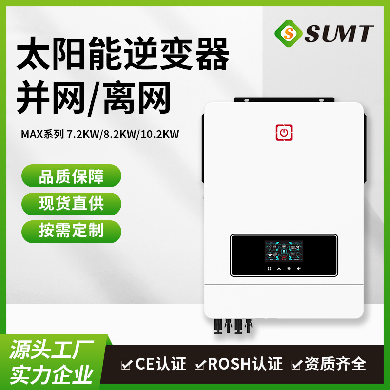 MAX-10.2KW大功率混合 太阳能逆变器高频 solar inverters  MPPT