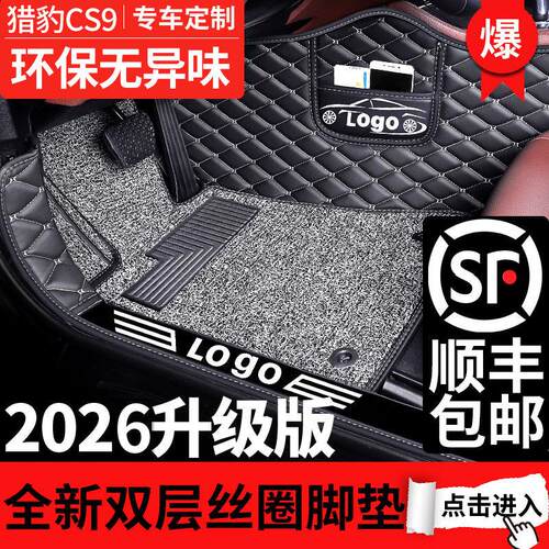 17-18款猎豹CS9加厚丝圈大包围防水耐脏全覆盖车内脚踏垫子