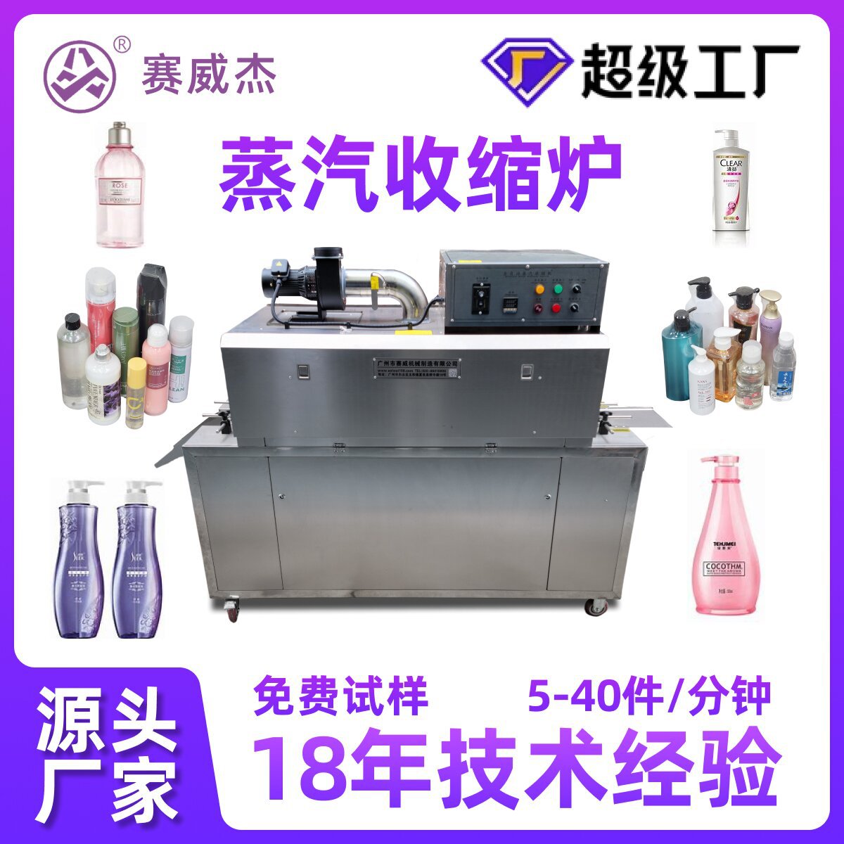 赛威全自动红酒瓶饮料玻璃瓶标蒸汽收缩炉蒸汽包装机