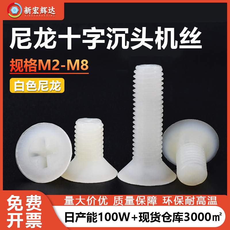 厂家直销白色尼龙塑胶十字槽沉头螺丝平头机丝螺钉m2m2.5m3m5m6m8