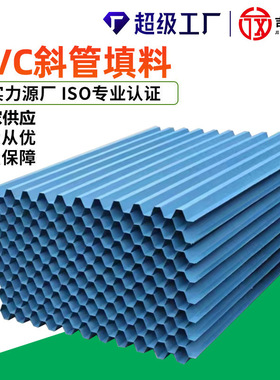 PVC斜管填料 PVC六角蜂窝斜管填料 斜板沉淀池填料DN35/50/80蓝色