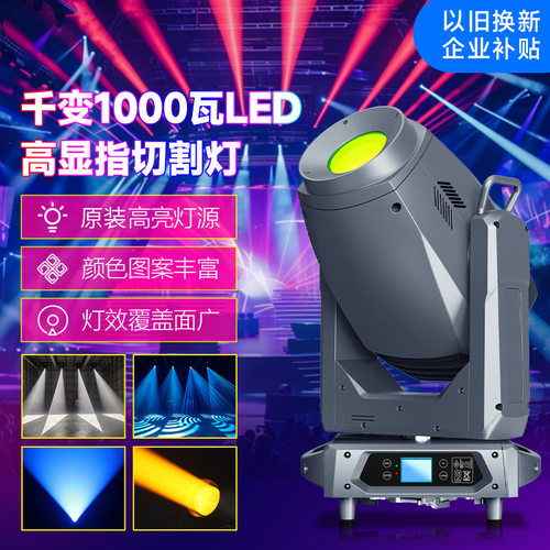 千变1000瓦LED高显指切割灯演出舞台摇头光束灯以旧换新企业补贴