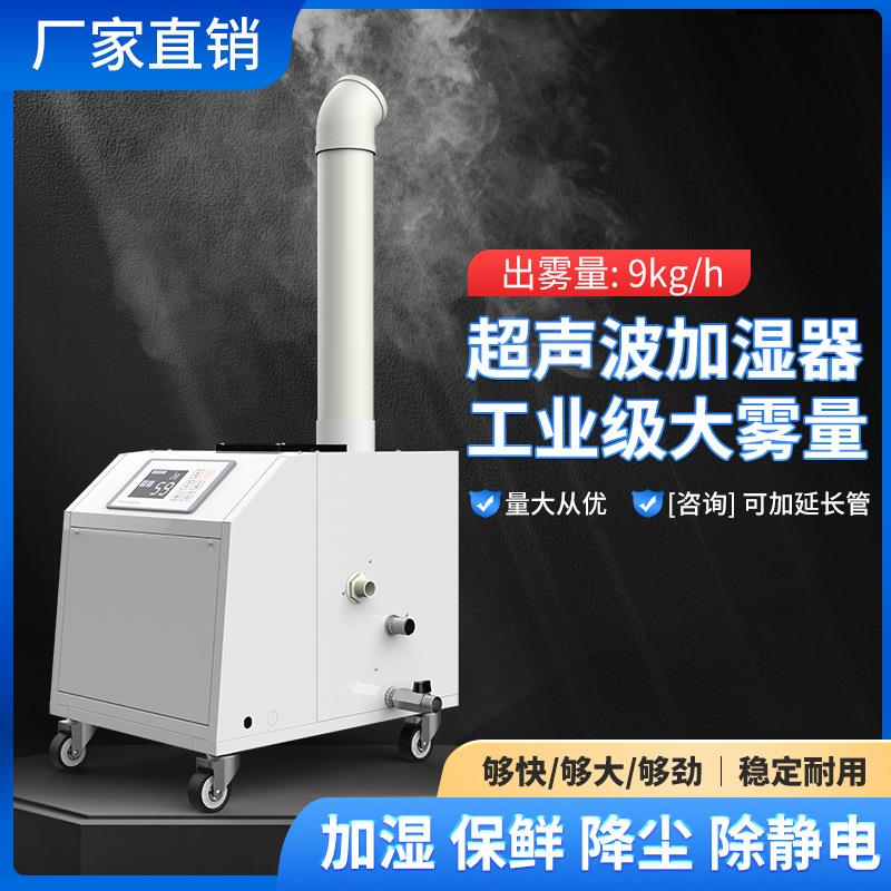 工业加湿器超声波喷雾蔬菜保鲜增湿机商用厂用车间空气雾化加湿器