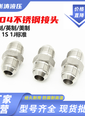 304不锈钢美制74度外锥扩口1J高压油管液压直通接头双头D球面外丝