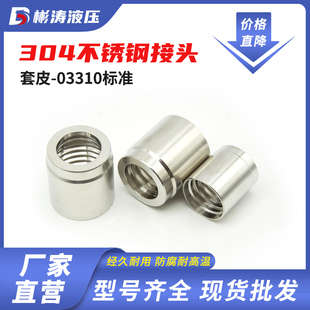 304不锈钢套筒液压软管接头套筒03310型号标准胶管接头扣压套皮