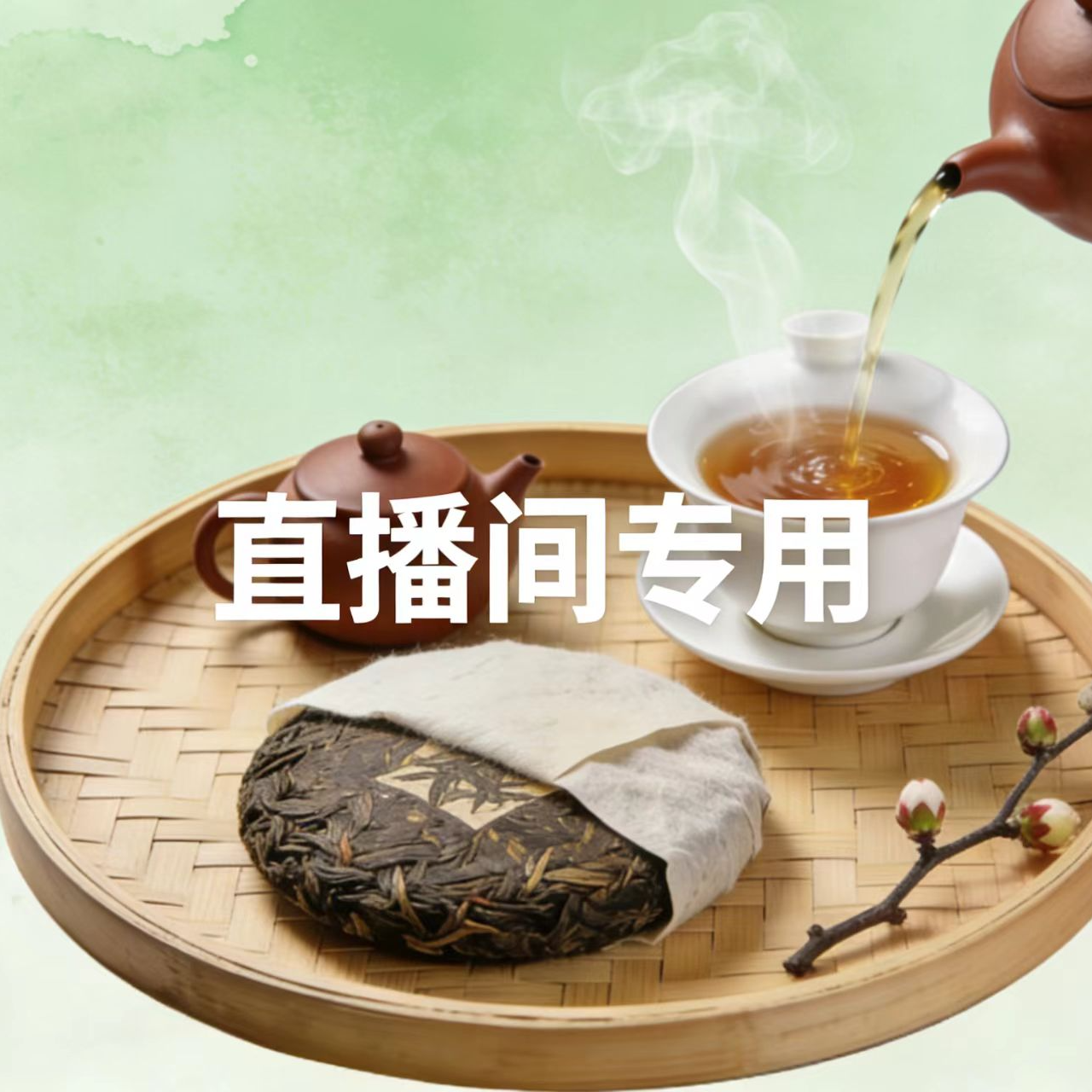 【中正茶】云南普洱茶生茶砖回甘生津好气韵鲜爽岩砖250g,茶,普洱,淘宝优惠券,粉丝福利购,淘宝优惠卷