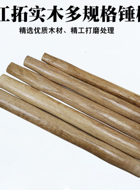 江拓木锤柄圆头锤柄八角锤柄榔头柄锤把子一级木柄清漆锤柄无棱角
