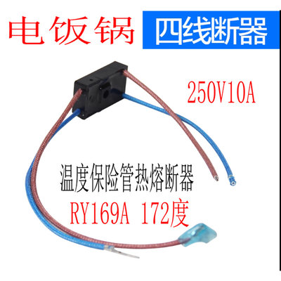 电压力锅配件RY169A Tf172℃热熔断器4线温度保险管10A保险丝