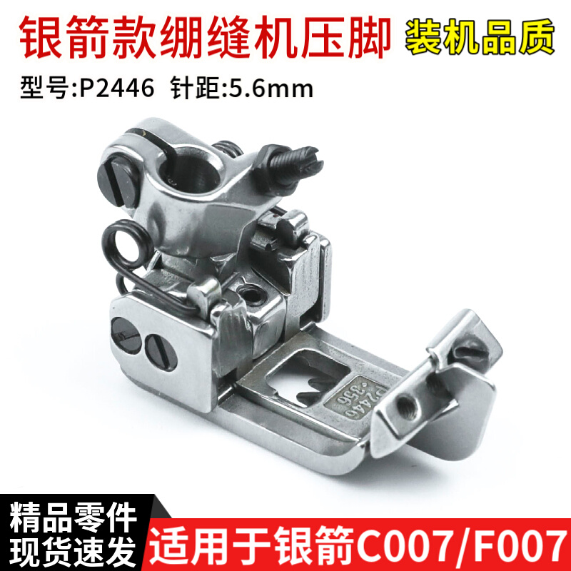 P2446绷缝车压脚银箭C007/ F007冚车坎车零件针距5.6mm带挡压脚