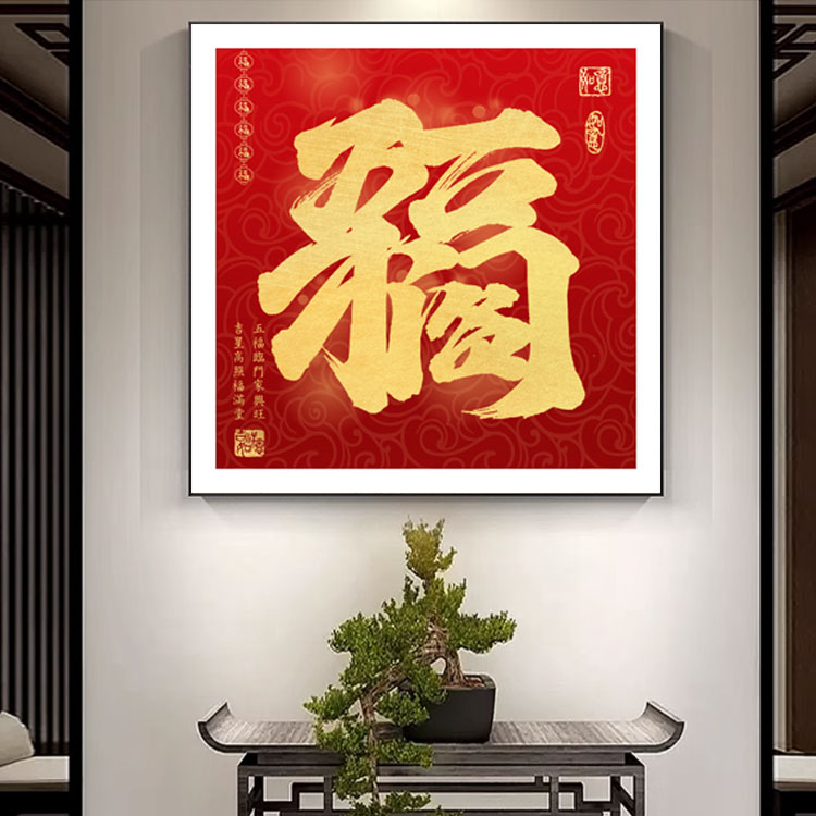 新中式五福临门福字装饰画红色喜庆玄关挂画客厅正方形年画壁画