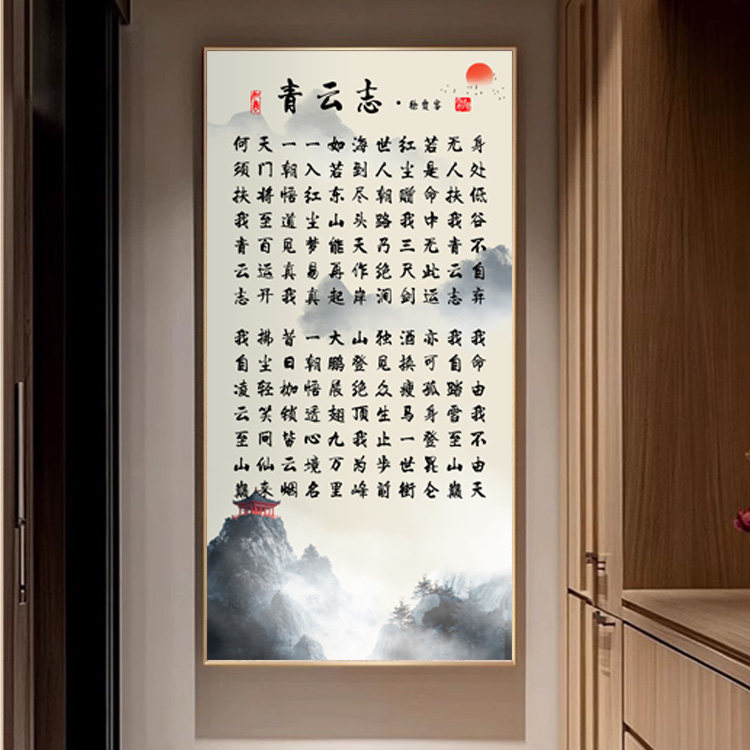 青云志字画玄关过道挂画励志书法