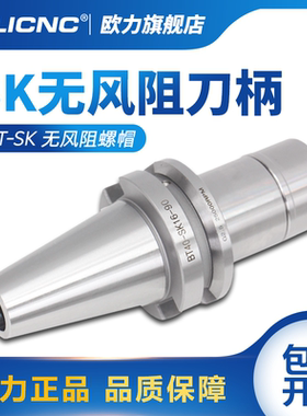 SK无风阻刀柄 CNC加工中心动平衡高速刀柄BT30 40-SK10 SK16刀柄