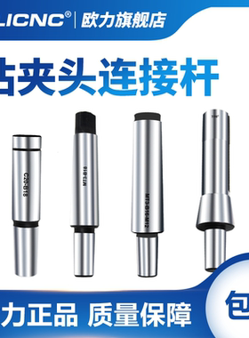 莫氏锥柄钻床连接杆MT2 3 4 5铣床R8直柄C20 B16 JT6钻夹头连接杆