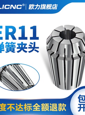 olicnc欧力ER11筒夹ER弹性夹头主轴雕刻机夹具0.008高精嗦咀筒夹