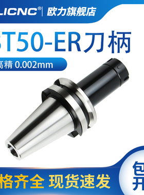 ER系列高精BT50-ER16/20/25/32/40动平衡刀柄CNC数控中心筒夹刀柄