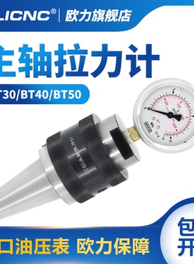 olicnc台湾主轴拉力计 BT30 BT40 BT50测力计德国进口锁紧测试计