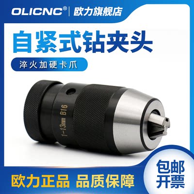 oli1cnc1欧力自紧式头钻夹高精密-3mm铣床99309钻床用锥孔手电钻