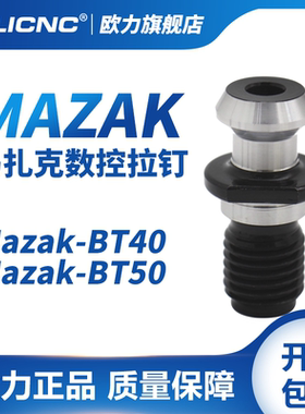 olicnc马扎克数控拉钉BT40 BT50刀柄加硬拉钉MAZAK40 MAZAK50拉丁