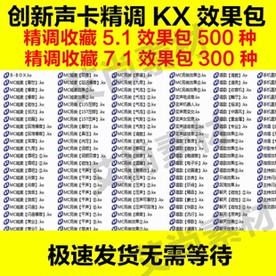 创新5.1 7.1电脑内置声卡效果调试KX软件安装效果包kx效果连线图