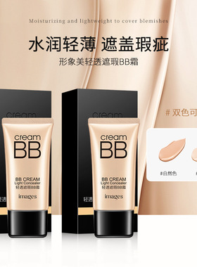 法国形象美遮瑕BB霜持久保湿不脱妆提亮护肤遮瑕膏