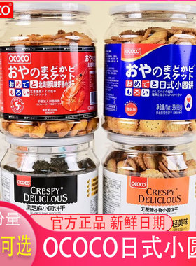 OCOCO日式小圆饼350g罐装海盐味饼干酥脆虾酱小零食早餐饼茶点心