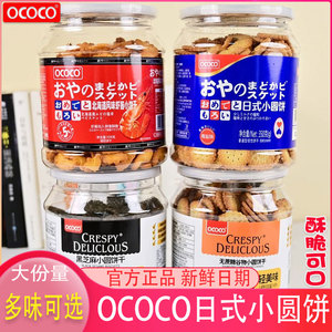 OCOCO日式小圆饼350g罐装海盐味饼干酥脆虾酱小零食早餐饼茶点心
