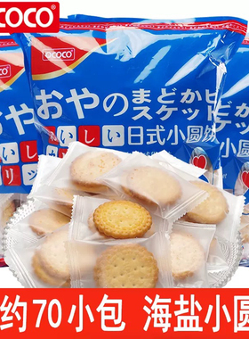 ococo小圆饼日式海盐味蔬菜味饼干韧性网红零食品营养休闲早餐饼